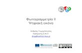 Ψηφιακή εικόνα - NTUA · PDF file Ψηφιακή εικόνα Ανδρέας Γεωργόπουλος Καθηγητής Ε.Μ.Π. ... Εικόνα 6 α. Ακτινική