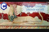Elinikos - Ελληνικά Unicode και utf8 · 2019. 11. 21. · Elinikos - Ελληνικά Unicode και utf8 ... Ένας χαρακτήρας είναι η μικρότερη