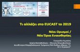 Τι αλλάηει ʷʹο EUCAST ʹο 2019 - tmg.gr€¦ · Τι αλλάηει ʷʹο eucast ʹο 2019 Νζοι Οʶιʷμοί / Νζα Όʶια Εʺαιʷκθʷίαʸ Εαγγελία