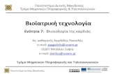 νόη α 7: Φσιολογία ης καρδιάς · PDF file 2014. 1. 16. · Πανεπιστήμιο Δυτικής Μακεδονίας Πανεπιστήμιο Δυτικής