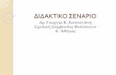 ΔΙΔΑΚΤΙΚΟ ΣΕΝΑΡΙΟblogs.sch.gr/gkatsagani/files/2015/12/Eleni_Euripides.pdf · 2015. 12. 14. · 1.6.2 Επιμέρος Σ rόχοι Σε επίπεδο γνώσεων