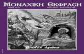 ΤΕΥΧΟΣ ΑΡ. 30 ΙΑΝΟΥΑΡΙΟΣ - ΦΕΒΡΟΥΑΙΟΣ 2009en.agiosnektarios-monastery.gr/monastic-expression/t-30.pdf · 2017. 5. 10. · ΤΕΥΧΟΣ ΑΡ. 30 ΙΑΝΟΥΑΡΙΟΣ