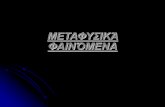 ΜΕΤΑΦΥΣΙΚΆ ΦΑΙΝΌΜΕΝΑ2lyk-nafpakt.ait.sch.gr/files/b1_a_2017.pdf · 2017. 2. 1. · Στοιχειωμένα μέρη της Ελλάδας Το στοιχειωμένο