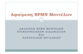 Αφαίρεση BPMN Μοντέλων - 2019/Διαφάνειες...Αφαίρεση Μοντέλων ΕΔ: τι είναι και που χρησιµεύει Δηµιουργείται