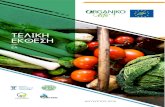 Laymans report GREEKorganikolife.com/wp-content/uploads/2019/11/Laymans-report-GREEK.pdfΒιολογική διατροφή και υγεία Διάχυση και επικοινωνία