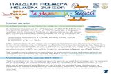 ΠΑΙΔΙΚΗ HELMEPA HELMEPA JUNIOR · PDF file 2020. 10. 12. · Με το τραγούδι της λυπημένα τραγουδά: «Όλα τα πλάσματα της θάλασσας