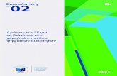 Review 02/2021: EU actions to address low digital skills · 2021. 2. 23. · Προκλήσεις για το μέλλον. 62-66 . 3 . ... ψηφιακών δεξιοτήτων είναι