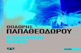 ΠΑΠΑΘΕΟΔΩΡΟΥ - socratisΟΙ ΕΦΤΑ ΟΥΡΑΝΟΙ ΤΗΣ ΕΥΤΥΧΙΑΣ τιμήθηκε με το Βραβείο Σύγχρονου Ελληνικού ... Τα κουλουβάχατα