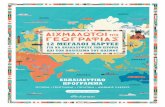 12 ΜΕΓΑΛΟΙ ΧΑΡΤΕΣ‘ιχμάλωτοι της... · 2020. 3. 11. · Τα έθνη είναι αιχμάλωτα της γεωγραφίας τους, καθώς περιορίζονται