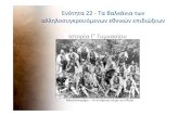 Ενότητα 22 - Τα Βαλκάνια των ...users.sch.gr/ht101/2015-16/ISTORIA_G_GYM/PDF/22.pdf · 2016. 1. 26. · Ενότητα 22 - Τα Βαλκάνια των αλληλοσυγκρουόμενων