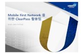 MobileFirstNetwork 을 위한 ClearPass 활용법 · 2019. 7. 25. · Clearpass Exchange Accounting 데이터를 보안장비와 공유 사용자/디바이스 기반 Context shared