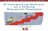 Περιεχόμενα · 2017. 7. 31. · Η Στρατηγική της Ποιότητας και η Ελληνική Μικρομεσαία Επιχείρηση 108 . 2. Επιθυμίες