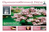 HomeoNews, τεύχος 31, 2014 - Homeopathy