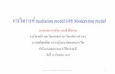 การวิเคราะห์mediation model และ Moderation model