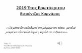 2019 Έος Ερωόκρι ο - 3gym-ierap.las.sch.gr