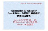 Verification & Validation ----OpenFOAMOpenFOAM の熱設計機能 …