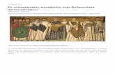 PDF: Οι γενεαλογικές καταβολές των Βυζαντινών Αυτοκρατόρων