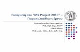 Ειʏαγʚγι ʏʑο ͠MS Project 2010 - eclass.uoa.gr