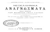 31-Νεοελληνικά Αναγνώσματα, Γ τάξεως, 1909