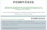 Fortisis - Βιώσιμη Κινητικότητα Και Ηλεκτροκίνηση Στο Αστικό Περιβάλλον-υποδομές Και Οφέλη Για Τις Σύγχρονες