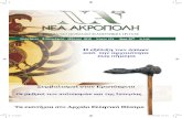 filoσοφική Λίθος - Τεύχος 135 - Νέα Ακρόπολη