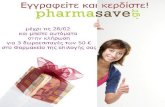 Διαγωνισμός pharmasave.gr