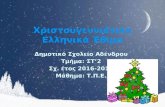 Ελληνικά Έθιμα Χριστουγέννων