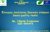 ƒ€³»… Seed quality-tests_gr