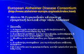 European Alzheimer Disease Consortium  ( alzheimer-europe/eadc/index.html)