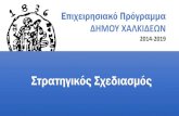 Επιχειρησιακό Πρόγραμμα Δήμου Χαλκιδέων 2014-2019