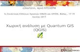 QGIS tutorial Hellenic OSGEO 2011 by Evkartenn