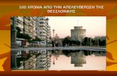 100 years thessaloniki