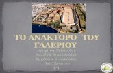 Θεσσαλονίκη -Το Γαλεριανό Συγκρότημα