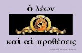 El le³n y las preposiciones en griego