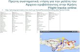 Flight tracks online - creative- Flight e: 1/5 pprox. duration: 115 min Photos: Main Targets Fourni