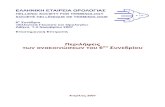6thConference-ApprovedAbstracts GR Conference/6thConference... · PDF fileΆννα Ιορδανίδου, ... της Νέας Ελληνικής ... για τα ρήματα αυτά