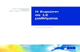 Η Ευρώπη σε 12 μαθήματα(pdf3439KB)