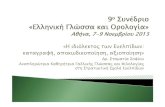 13- Conference...آ  Title: Microsoft PowerPoint - 13-SofiouStamatia.ppt [Compatibility Mode] Author: