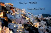 Greek Political Diary 2012
