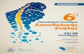 6th Hellenic Spine Congress