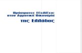 Έκθεση της Commission για την Αγροτική Οικονομία στην Ελλάδα
