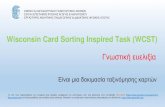 Wisconsin Card Sorting Inspired Task (WCST) Wisconsin Card Sorting Inspired Task (WCST) خ“خ½د‰دƒد„خ¹خ؛خ®