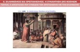 Ελληνισμός και Χριστιανισμός. Η συνάντηση δύο κόσμων