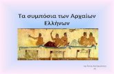 Τα Συμπόσια των Αρχαίων Ελλήνων