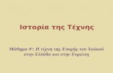 03α. Η Τέχνη της Εποχής του Χαλκού στην Ελλάδα και την Ευρώπη