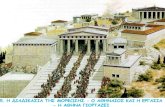Η διαδικασία της μόρφωσης - Ο Αθηναίος και η εργασία- Η Αθήνα γιορτάζει