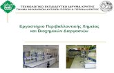 Παρουσίαση Εργαστηρίου Περιβαλλοντικής Χημείας και Βιοχημικών Διεργασιών