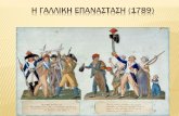 ΓΑΛΛΙΚΗ ΕΠΑΝΑΣΤΑΣΗ  (1789)_Β΄ΕΠΑΛ