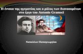 Η έννοια της ηγεμονίας και ο ρόλος των διανοουμένων στο έργο του Antonio Gramsci