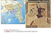 Αθήνα :  Από τη βασιλεία στην αριστοκρατία